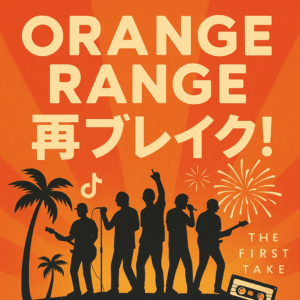 令和に帰ってきたオレンジレンジ ― バズと懐かしさが生んだ再ブレイクの裏側