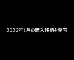 【AIの“推し銘柄”は当たるのかガチ検証】2026年1月の購入銘柄を発表