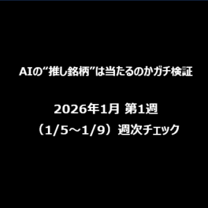 【AIの“推し銘柄”は当たるのかガチ検証】2026年1月 第1週（1/5〜1/9）週次チェック