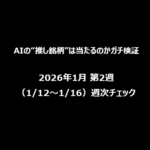【AIの“推し銘柄”は当たるのかガチ検証】2026年1月 第2週（1/12〜1/16）週次チェック