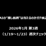 【AIの“推し銘柄”は当たるのかガチ検証】2026年1月 第3週（1/19〜1/23）週次チェック