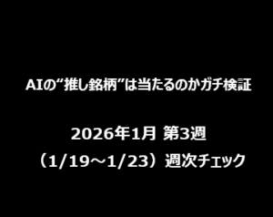 【AIの“推し銘柄”は当たるのかガチ検証】2026年1月 第3週（1/19〜1/23）週次チェック
