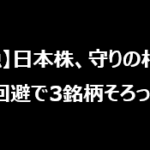 【緊急】日本株、守りの相場に：リスク回避で3銘柄そろって下落