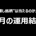 1月の運用結果