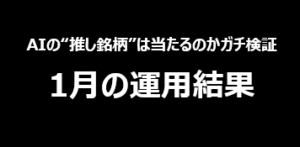 1月の運用結果