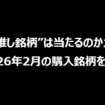 【AIの“推し銘柄”は当たるのかガチ検証】2026年2月の購入銘柄を発表