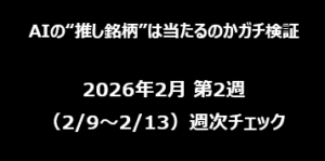 【AIの“推し銘柄”は当たるのかガチ検証】2026年2月 第2週（2/9〜2/13）週次チェック