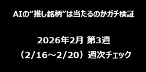 【AIの“推し銘柄”は当たるのかガチ検証】2026年2月 第3週（2/16〜2/20）週次チェック