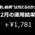 2月の運用結果