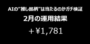 2月の運用結果