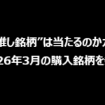 【AIの“推し銘柄”は当たるのかガチ検証】2026年3月の購入銘柄を発表