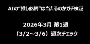 【AIの“推し銘柄”は当たるのかガチ検証】2026年3月 第1週（3/2〜3/6）週次チェック