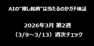 【AIの“推し銘柄”は当たるのかガチ検証】2026年3月 第2週（3/9〜3/13）週次チェック