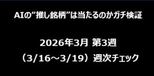 【AIの“推し銘柄”は当たるのかガチ検証】2026年3月 第3週（3/16〜3/19）週次チェック