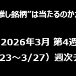 【AIの“推し銘柄”は当たるのかガチ検証】2026年3月 第3週（3/23〜3/27）週次チェック